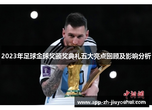 2023年足球金球奖颁奖典礼五大亮点回顾及影响分析 2023年足球金球奖颁奖典礼五大亮点回顾及影响分析