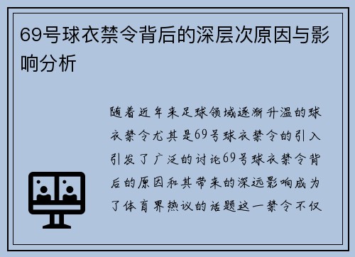 69号球衣禁令背后的深层次原因与影响分析 69号球衣禁令背后的深层次原因与影响分析