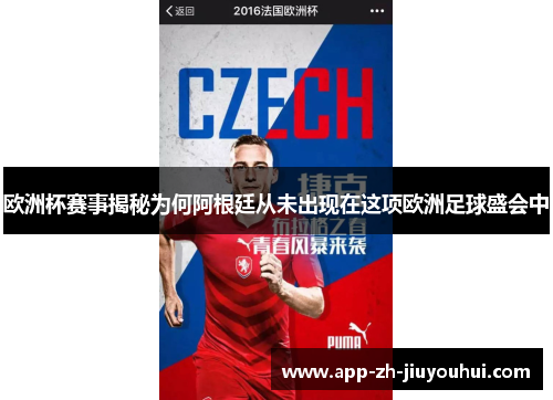 欧洲杯赛事揭秘为何阿根廷从未出现在这项欧洲足球盛会中