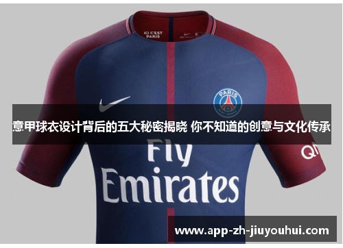 意甲球衣设计背后的五大秘密揭晓 你不知道的创意与文化传承