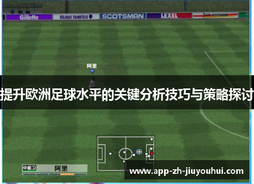 提升欧洲足球水平的关键分析技巧与策略探讨