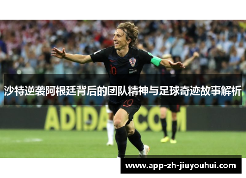 沙特逆袭阿根廷背后的团队精神与足球奇迹故事解析