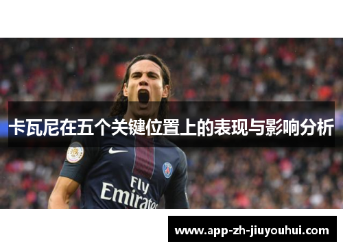 卡瓦尼在五个关键位置上的表现与影响分析