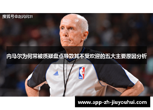 内马尔为何常被质疑盘点导致其不受欢迎的五大主要原因分析