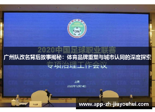广州队改名背后故事揭秘：体育品牌重塑与城市认同的深度探索