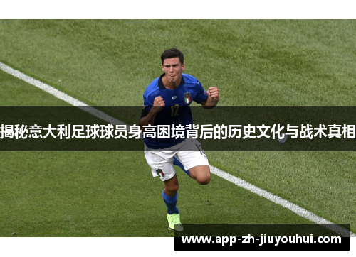 揭秘意大利足球球员身高困境背后的历史文化与战术真相