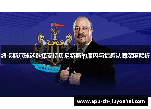 纽卡斯尔球迷选择支持贝尼特斯的原因与情感认同深度解析