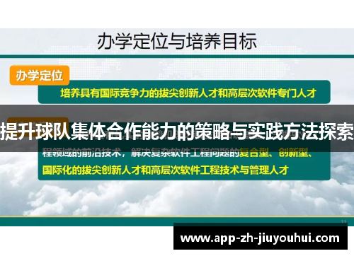 提升球队集体合作能力的策略与实践方法探索