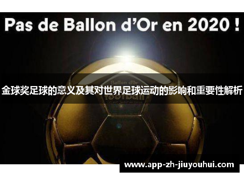 金球奖足球的意义及其对世界足球运动的影响和重要性解析