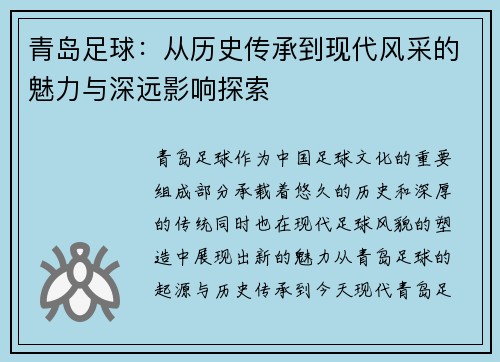 青岛足球：从历史传承到现代风采的魅力与深远影响探索