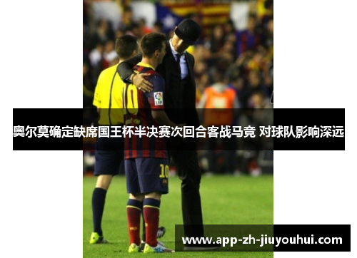 奥尔莫确定缺席国王杯半决赛次回合客战马竞 对球队影响深远