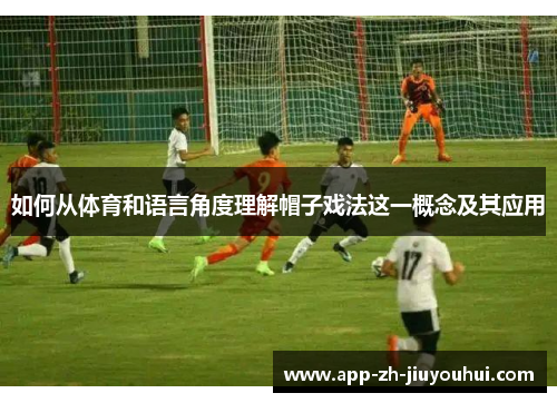 如何从体育和语言角度理解帽子戏法这一概念及其应用