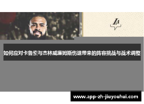 如何应对卡鲁索与杰林威廉姆斯伤退带来的阵容挑战与战术调整