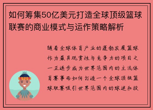 如何筹集50亿美元打造全球顶级篮球联赛的商业模式与运作策略解析