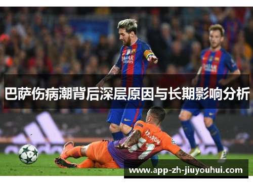 巴萨伤病潮背后深层原因与长期影响分析