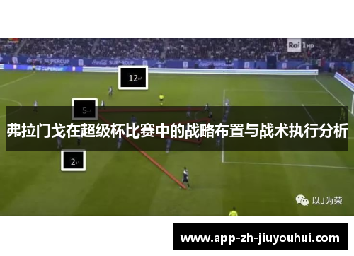 弗拉门戈在超级杯比赛中的战略布置与战术执行分析