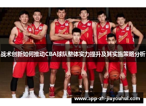 战术创新如何推动CBA球队整体实力提升及其实施策略分析
