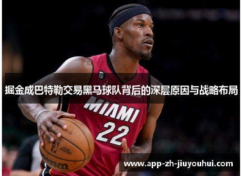 掘金成巴特勒交易黑马球队背后的深层原因与战略布局