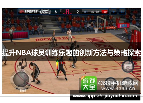 提升NBA球员训练乐趣的创新方法与策略探索