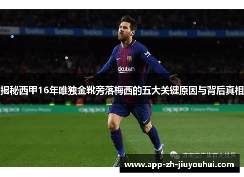 揭秘西甲16年唯独金靴旁落梅西的五大关键原因与背后真相