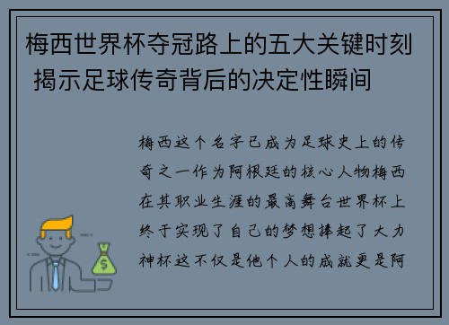 梅西世界杯夺冠路上的五大关键时刻 揭示足球传奇背后的决定性瞬间