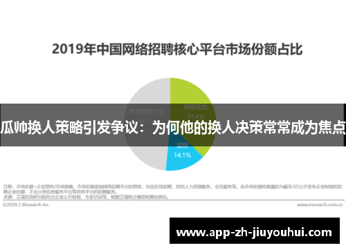 瓜帅换人策略引发争议：为何他的换人决策常常成为焦点