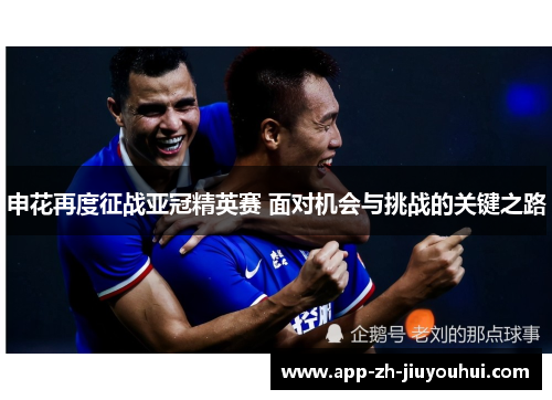 申花再度征战亚冠精英赛 面对机会与挑战的关键之路