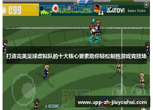 打造完美足球虚拟队的十大核心要素助你轻松制胜游戏竞技场