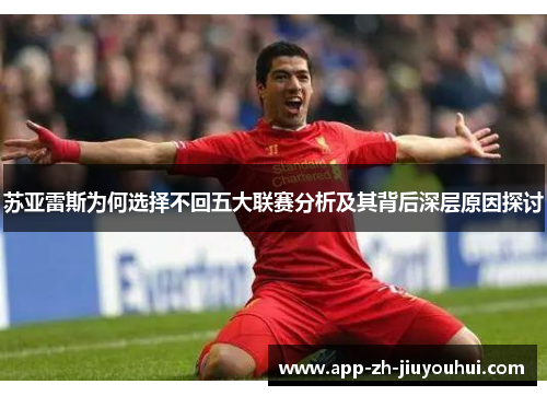 苏亚雷斯为何选择不回五大联赛分析及其背后深层原因探讨