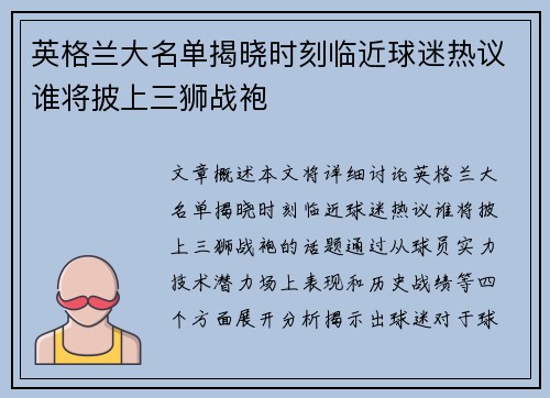英格兰大名单揭晓时刻临近球迷热议谁将披上三狮战袍 英格兰大名单揭晓时刻临近球迷热议谁将披上三狮战袍