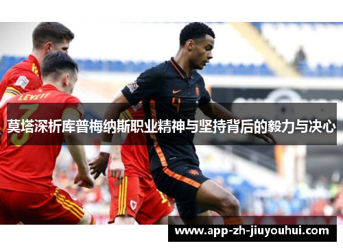 莫塔深析库普梅纳斯职业精神与坚持背后的毅力与决心