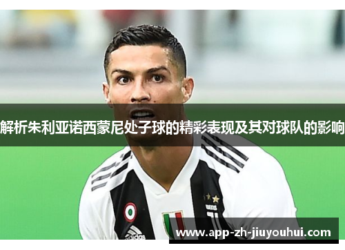 解析朱利亚诺西蒙尼处子球的精彩表现及其对球队的影响