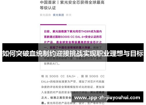 如何突破血统制约迎接挑战实现职业理想与目标