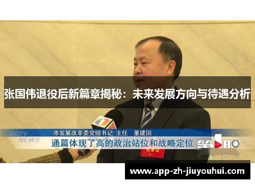 张国伟退役后新篇章揭秘：未来发展方向与待遇分析