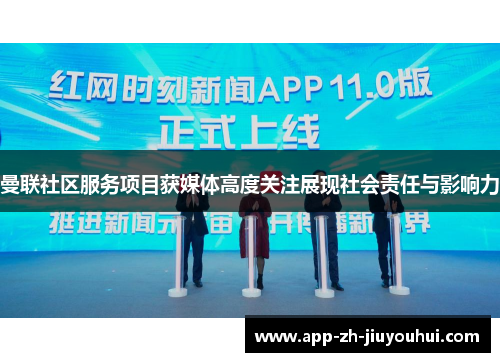 曼联社区服务项目获媒体高度关注展现社会责任与影响力