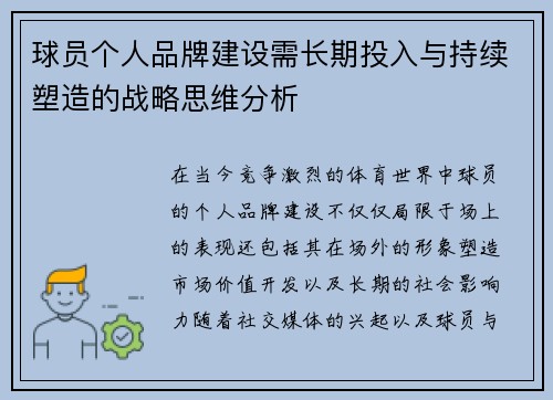 球员个人品牌建设需长期投入与持续塑造的战略思维分析