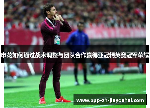 申花如何通过战术调整与团队合作赢得亚冠精英赛冠军荣耀 申花如何通过战术调整与团队合作赢得亚冠精英赛冠军荣耀