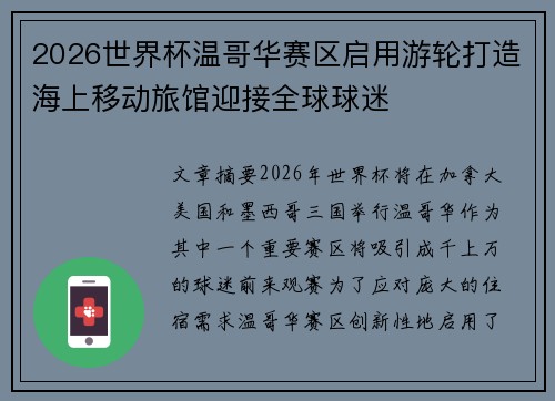 2026世界杯温哥华赛区启用游轮打造海上移动旅馆迎接全球球迷
