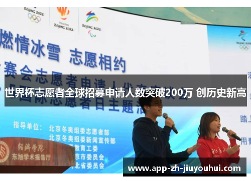 世界杯志愿者全球招募申请人数突破200万 创历史新高