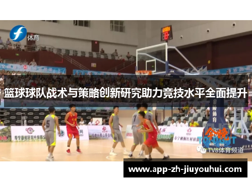篮球球队战术与策略创新研究助力竞技水平全面提升