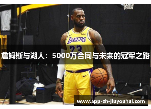 詹姆斯与湖人：5000万合同与未来的冠军之路