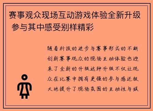 赛事观众现场互动游戏体验全新升级 参与其中感受别样精彩