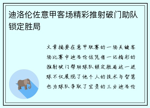 迪洛伦佐意甲客场精彩推射破门助队锁定胜局