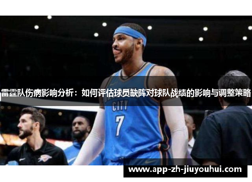 雷霆队伤病影响分析：如何评估球员缺阵对球队战绩的影响与调整策略