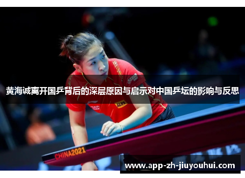 黄海诚离开国乒背后的深层原因与启示对中国乒坛的影响与反思