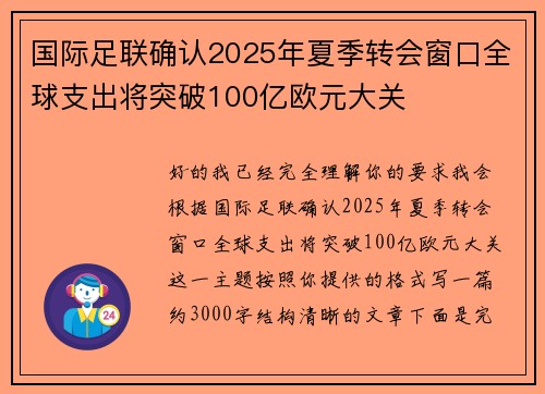 国际足联确认2025年夏季转会窗口全球支出将突破100亿欧元大关