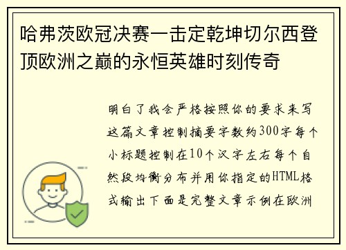 哈弗茨欧冠决赛一击定乾坤切尔西登顶欧洲之巅的永恒英雄时刻传奇
