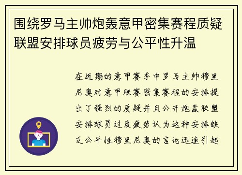围绕罗马主帅炮轰意甲密集赛程质疑联盟安排球员疲劳与公平性升温