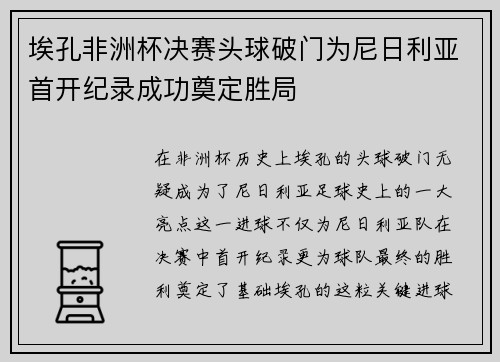 埃孔非洲杯决赛头球破门为尼日利亚首开纪录成功奠定胜局