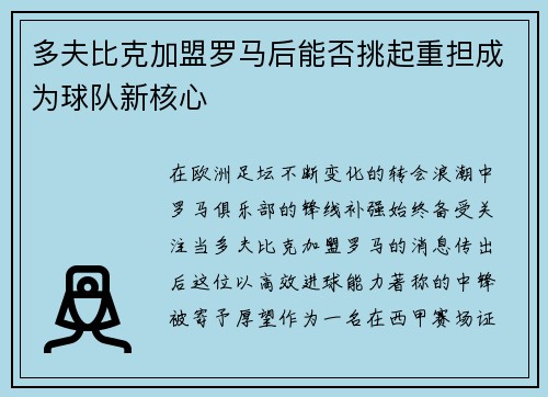 多夫比克加盟罗马后能否挑起重担成为球队新核心